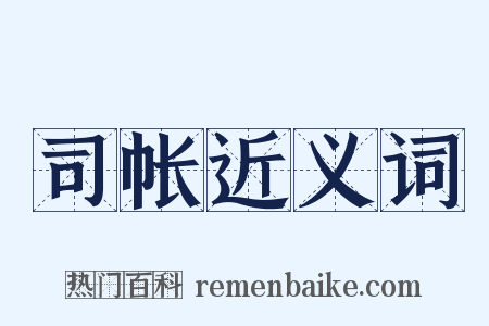 司帐近义词是什么意思的图片
